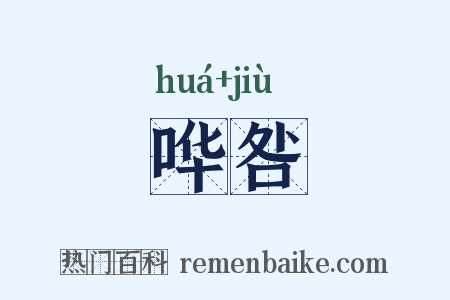 哗咎是什么意思的图片